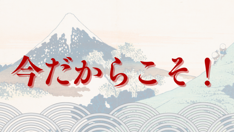 今だからこそ！